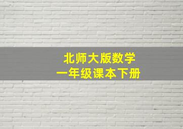 北师大版数学一年级课本下册