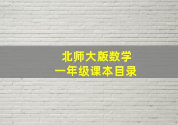 北师大版数学一年级课本目录