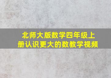 北师大版数学四年级上册认识更大的数教学视频