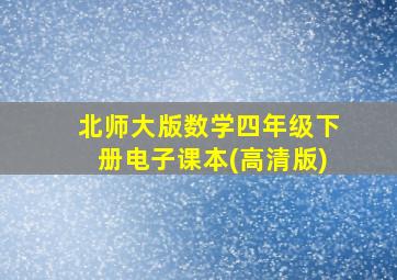 北师大版数学四年级下册电子课本(高清版)