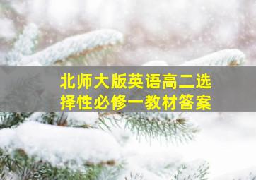 北师大版英语高二选择性必修一教材答案