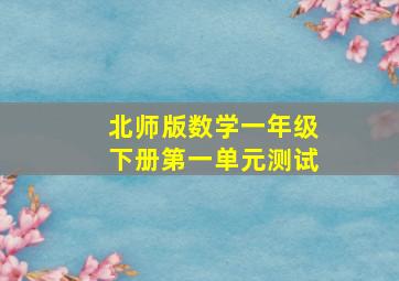 北师版数学一年级下册第一单元测试