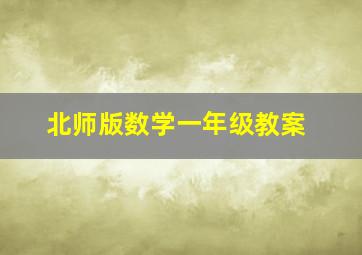 北师版数学一年级教案