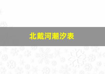 北戴河潮汐表