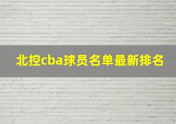 北控cba球员名单最新排名