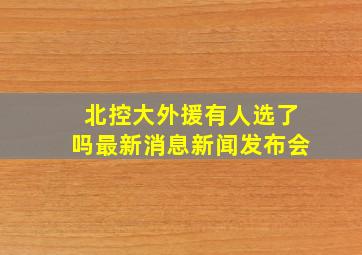 北控大外援有人选了吗最新消息新闻发布会