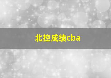 北控成绩cba