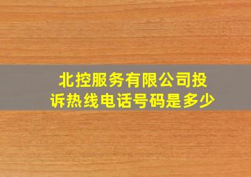 北控服务有限公司投诉热线电话号码是多少