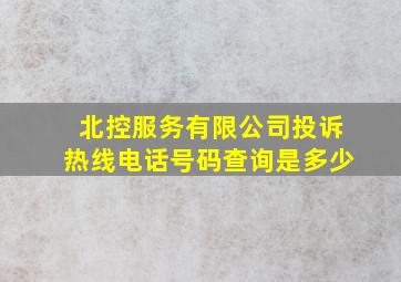 北控服务有限公司投诉热线电话号码查询是多少