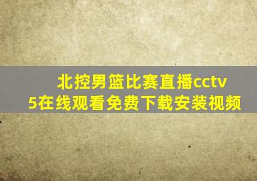 北控男篮比赛直播cctv5在线观看免费下载安装视频