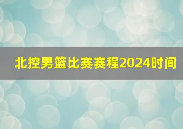 北控男篮比赛赛程2024时间