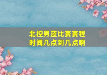 北控男篮比赛赛程时间几点到几点啊