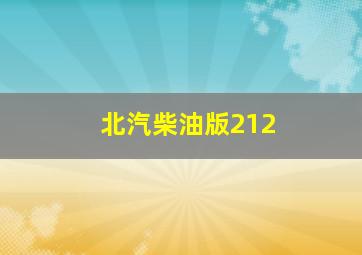 北汽柴油版212