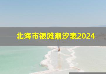 北海市银滩潮汐表2024