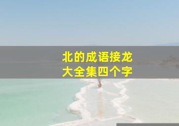 北的成语接龙大全集四个字