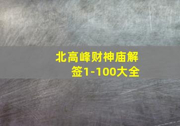 北高峰财神庙解签1-100大全