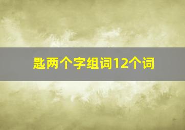 匙两个字组词12个词