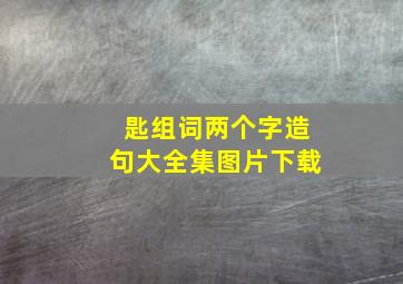 匙组词两个字造句大全集图片下载