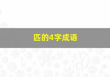 匹的4字成语