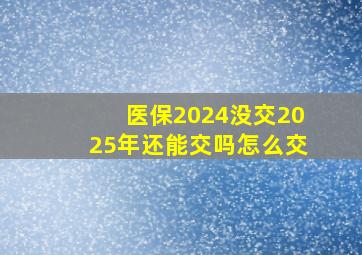 医保2024没交2025年还能交吗怎么交