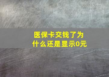 医保卡交钱了为什么还是显示0元