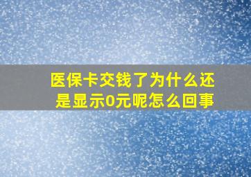 医保卡交钱了为什么还是显示0元呢怎么回事