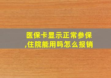 医保卡显示正常参保,住院能用吗怎么报销