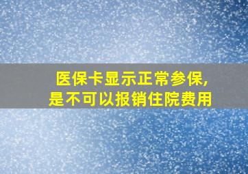 医保卡显示正常参保,是不可以报销住院费用