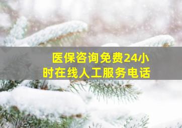 医保咨询免费24小时在线人工服务电话