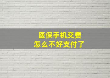 医保手机交费怎么不好支付了