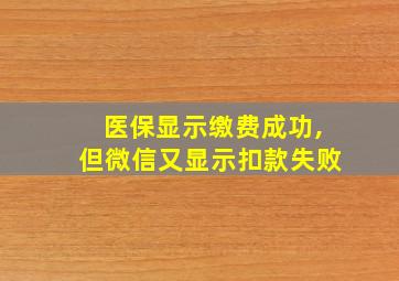 医保显示缴费成功,但微信又显示扣款失败