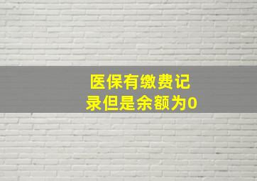 医保有缴费记录但是余额为0