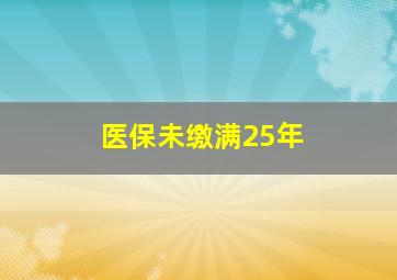 医保未缴满25年