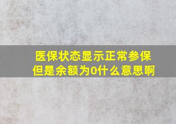 医保状态显示正常参保但是余额为0什么意思啊