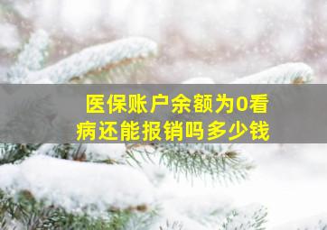 医保账户余额为0看病还能报销吗多少钱