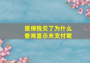 医保钱交了为什么查询显示未支付呢