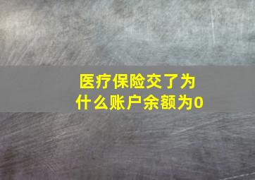 医疗保险交了为什么账户余额为0