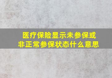 医疗保险显示未参保或非正常参保状态什么意思