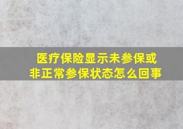 医疗保险显示未参保或非正常参保状态怎么回事