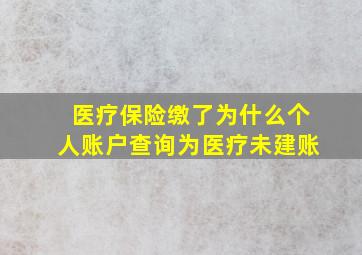 医疗保险缴了为什么个人账户查询为医疗未建账