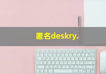 匿名deskry.