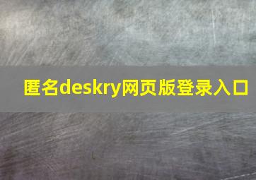 匿名deskry网页版登录入口