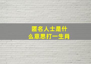 匿名人士是什么意思打一生肖