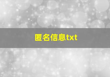 匿名信息txt