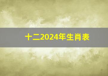 十二2024年生肖表