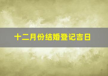 十二月份结婚登记吉日