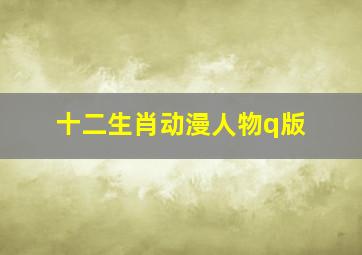 十二生肖动漫人物q版