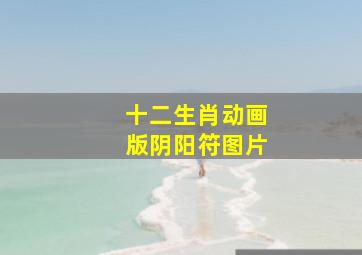 十二生肖动画版阴阳符图片