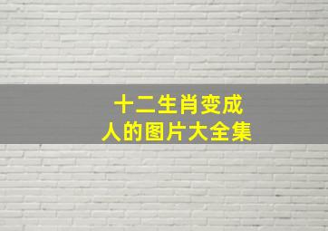 十二生肖变成人的图片大全集