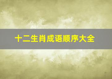 十二生肖成语顺序大全